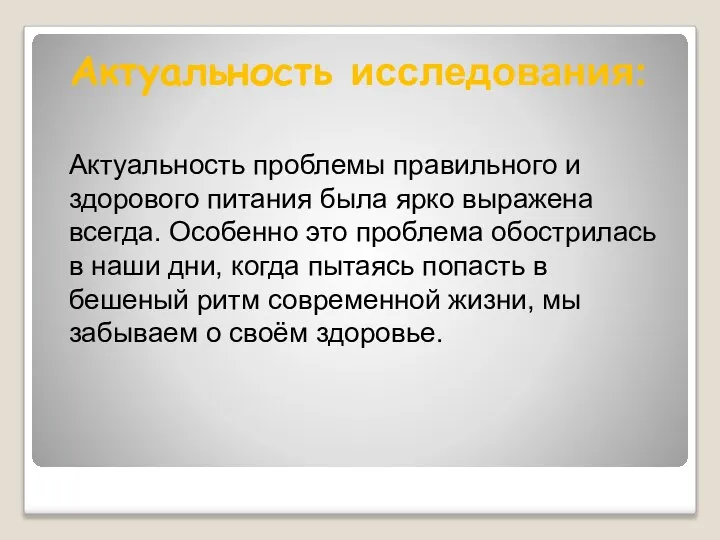 Актуальность исследования: Актуальность проблемы правильного и здорового питания была ярко выражена