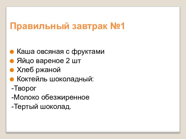 Правильный завтрак №1 Каша овсяная с фруктами Яйцо вареное 2 шт