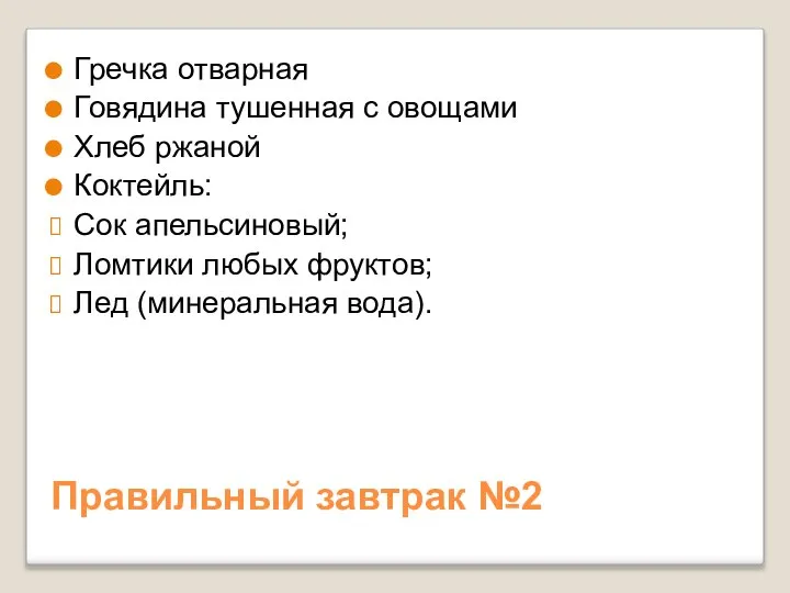 Правильный завтрак №2 Гречка отварная Говядина тушенная с овощами Хлеб ржаной