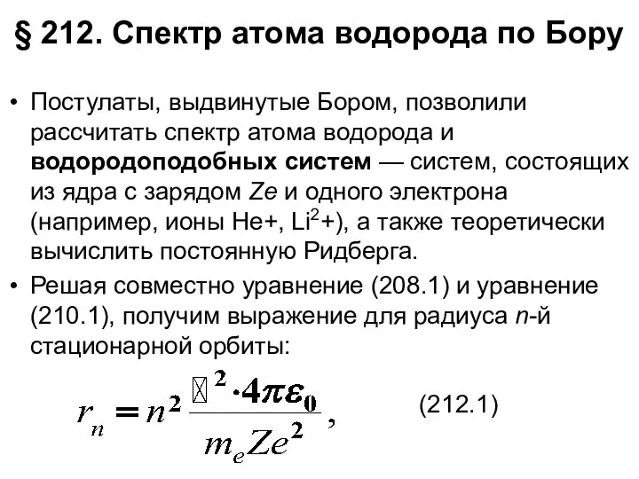 § 212. Спектр атома водорода по Бору Постулаты, выдвинутые Бором, позволили