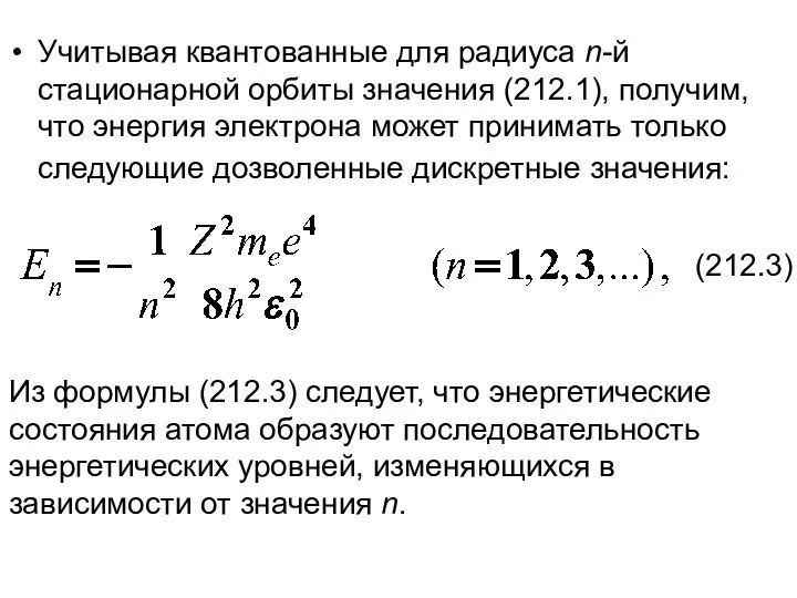 Учитывая квантованные для радиуса n-й стационарной орбиты значения (212.1), получим, что