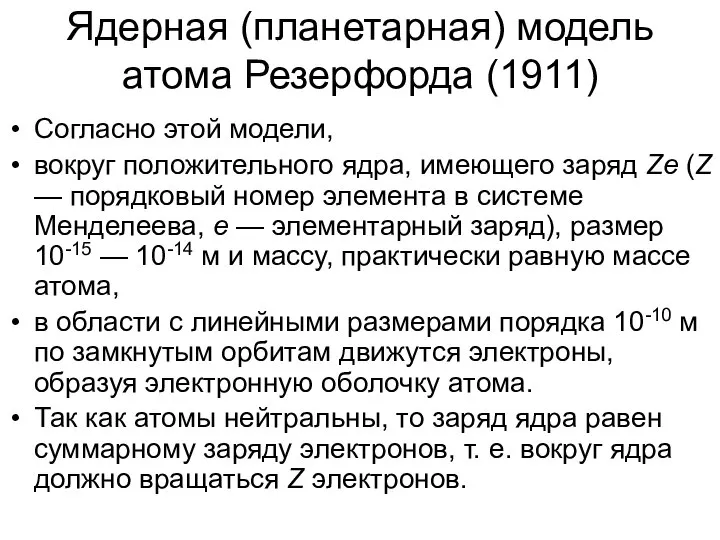 Ядерная (планетарная) модель атома Резерфорда (1911) Согласно этой модели, вокруг положительного