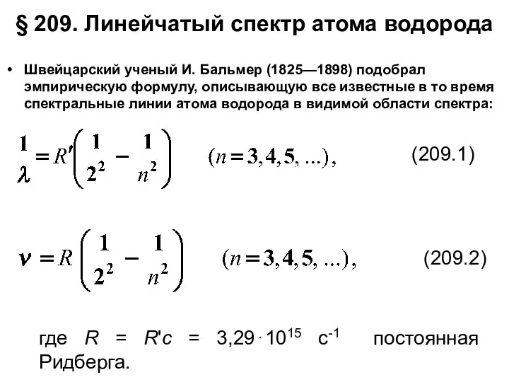 § 209. Линейчатый спектр атома водорода Швейцарский ученый И. Бальмер (1825—1898)