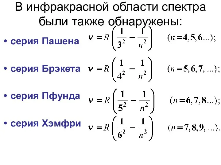 В инфракрасной области спектра были также обнаружены: серия Пашена серия Брэкета серия Пфунда серия Хэмфри