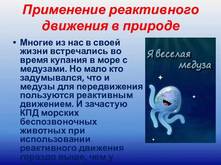 Применение реактивного движения в природе Многие из нас в своей жизни