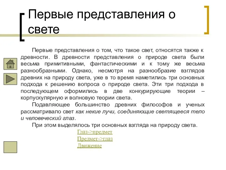 Первые представления о свете Первые представления о том, что такое свет,