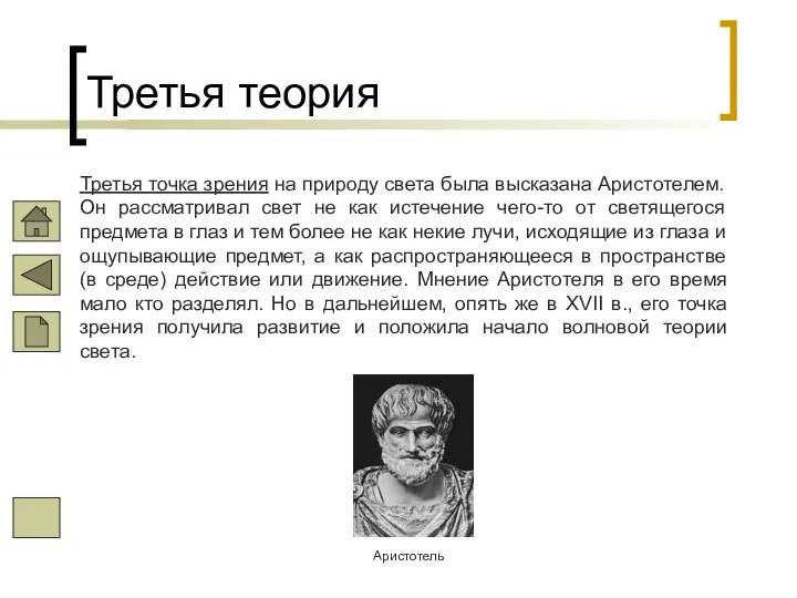 Третья теория Третья точка зрения на природу света была высказана Аристотелем.