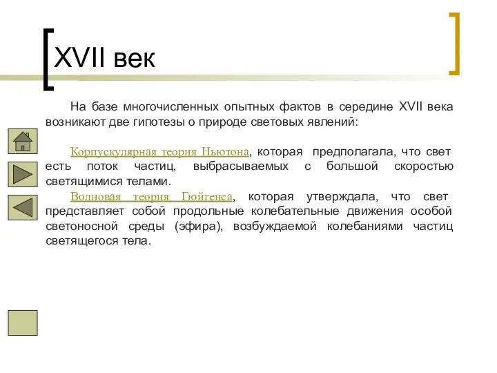 XVII век На базе многочисленных опытных фактов в середине XVII века