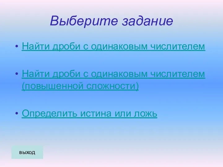 Выберите задание Найти дроби с одинаковым числителем Найти дроби с одинаковым