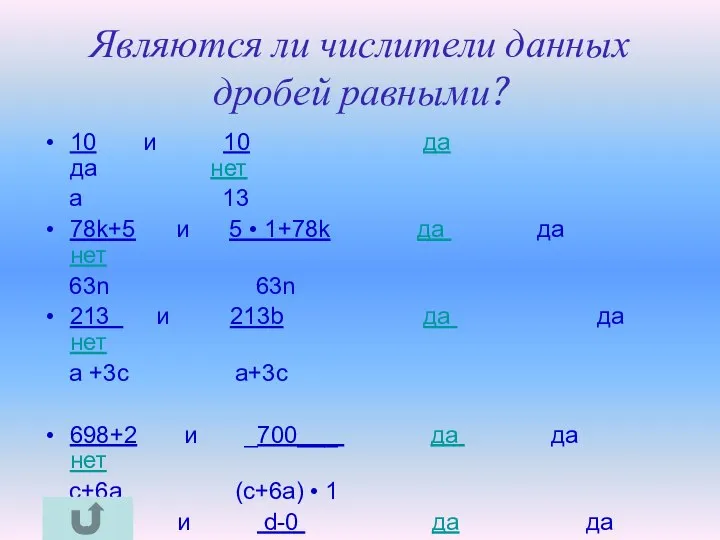 Являются ли числители данных дробей равными? 10 и 10 да да