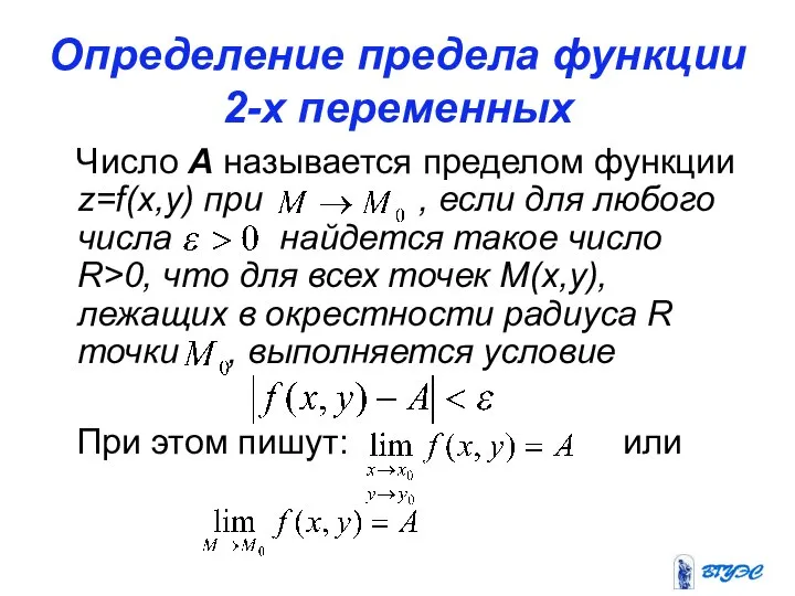 Определение предела функции 2-х переменных Число А называется пределом функции z=f(x,y)