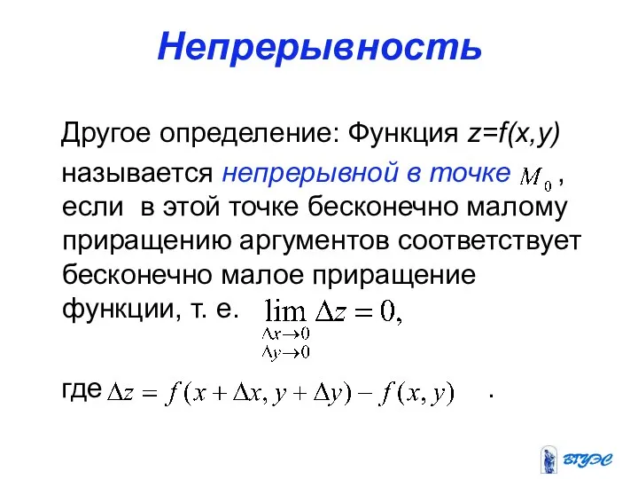 Непрерывность Другое определение: Функция z=f(x,y) называется непрерывной в точке , если