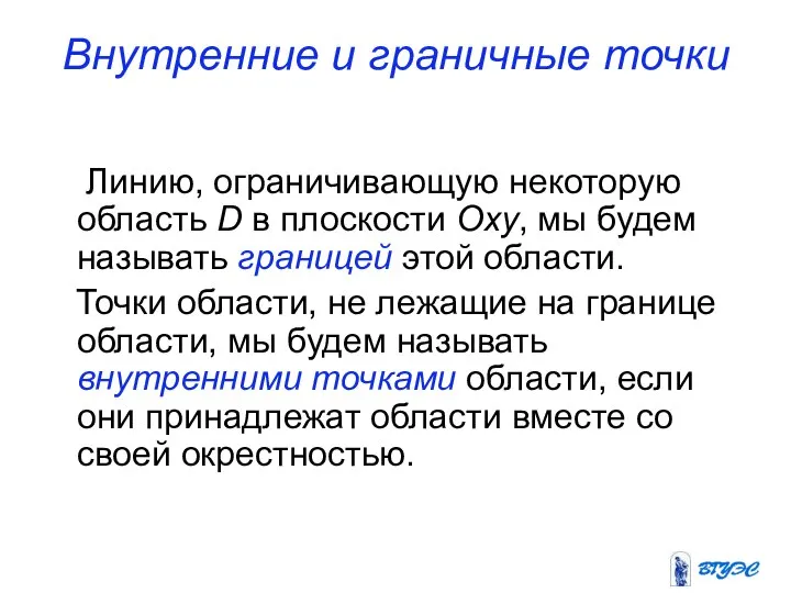 Внутренние и граничные точки Линию, ограничивающую некоторую область D в плоскости