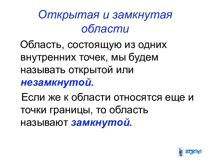 Открытая и замкнутая области Область, состоящую из одних внутренних точек, мы