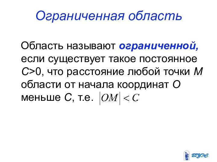 Ограниченная область Область называют ограниченной, если существует такое постоянное C>0, что