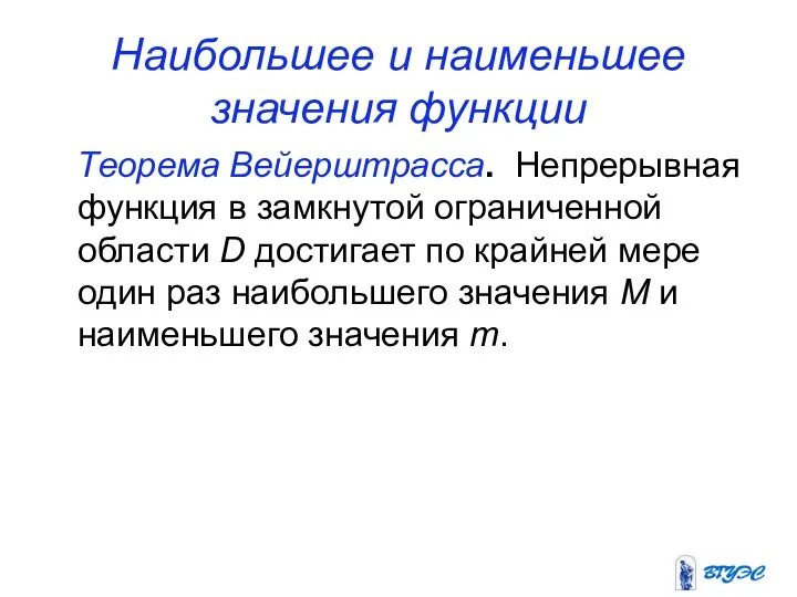 Наибольшее и наименьшее значения функции Теорема Вейерштрасса. Непрерывная функция в замкнутой