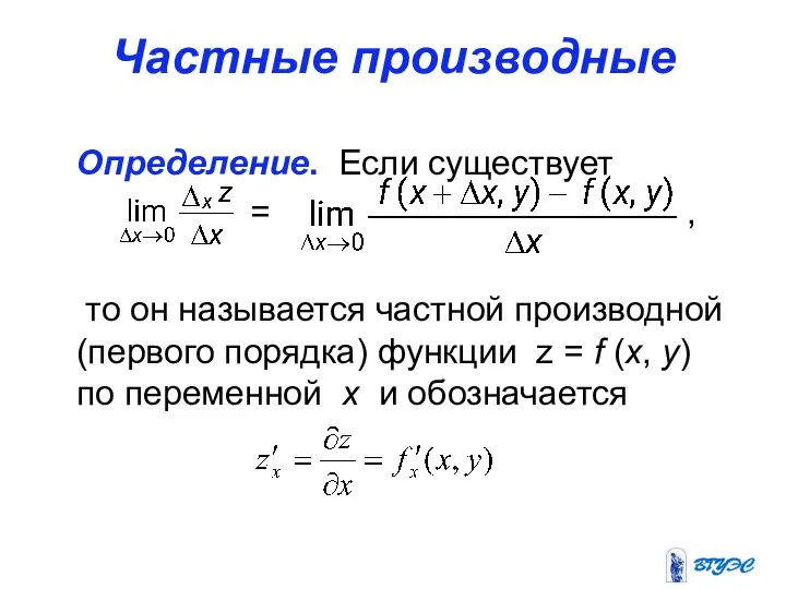 Частные производные Определение. Если существует = , то он называется частной