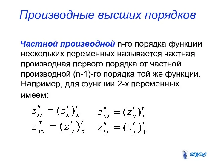 Производные высших порядков Частной производной n-го порядка функции нескольких переменных называется