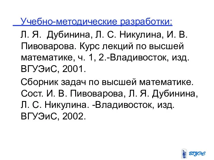 Учебно-методические разработки: Л. Я. Дубинина, Л. С. Никулина, И. В. Пивоварова.