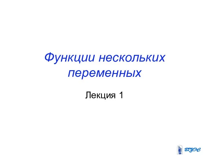 Функции нескольких переменных Лекция 1