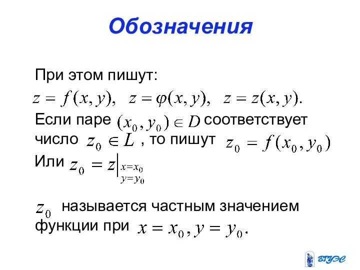 Обозначения При этом пишут: Если паре соответствует число , то пишут