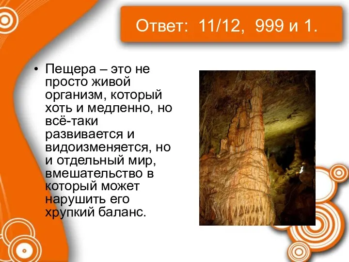 Ответ: 11/12, 999 и 1. Пещера – это не просто живой
