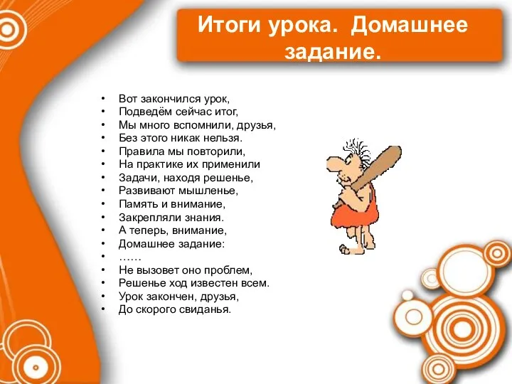 Итоги урока. Домашнее задание. Вот закончился урок, Подведём сейчас итог, Мы