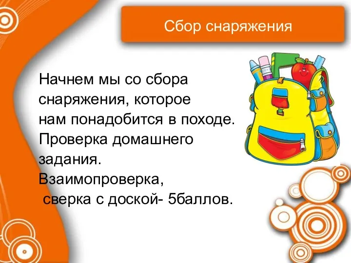 Сбор снаряжения Начнем мы со сбора снаряжения, которое нам понадобится в