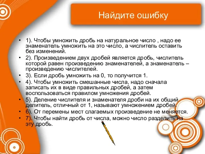 Найдите ошибку 1). Чтобы умножить дробь на натуральное число , надо