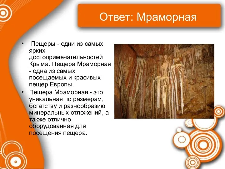 Ответ: Мраморная Пещеры - одни из самых ярких достопримечательностей Крыма. Пещера