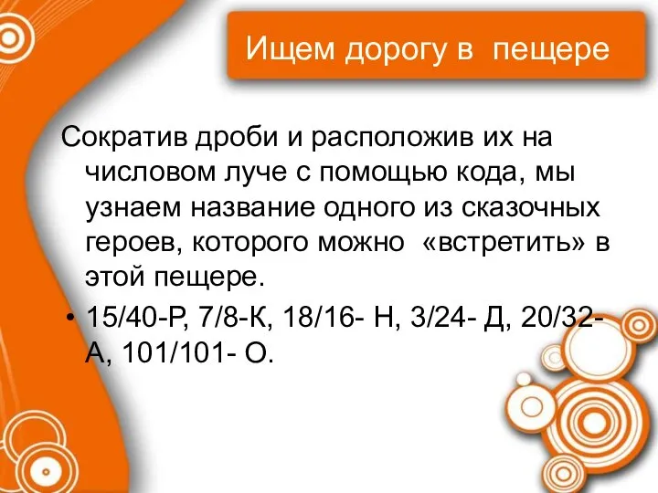 Ищем дорогу в пещере Сократив дроби и расположив их на числовом