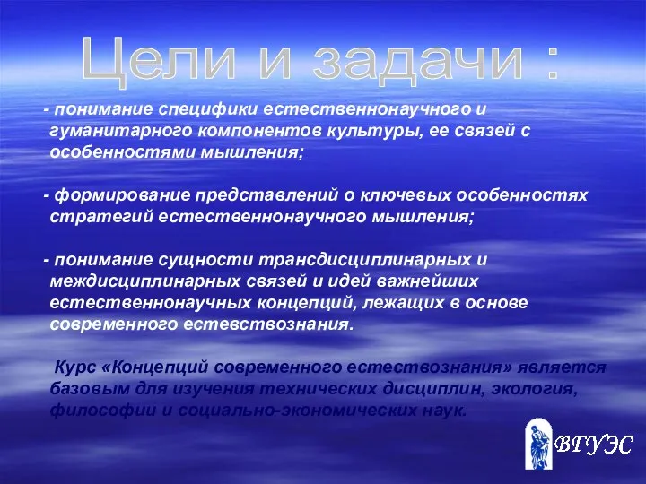 Цели и задачи : понимание специфики естественнонаучного и гуманитарного компонентов культуры,