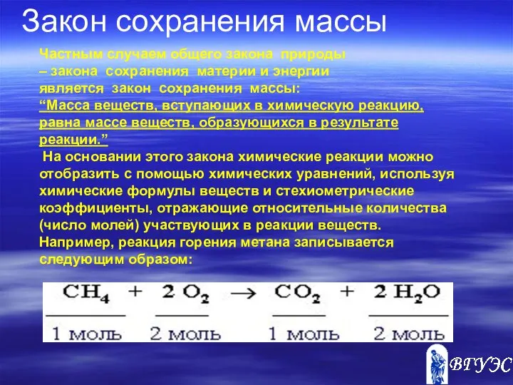 Закон сохранения массы Частным случаем общего закона природы – закона сохранения