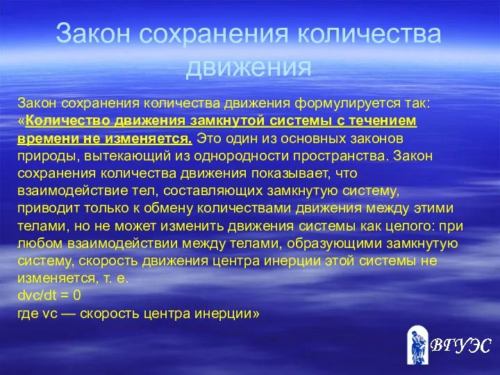 Закон сохранения количества движения Закон сохранения количества движения формулируется так: «Количество