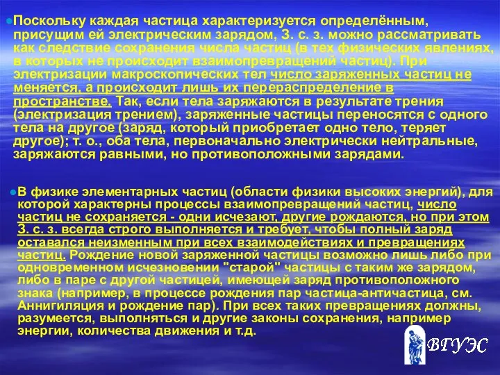 Поскольку каждая частица характеризуется определённым, присущим ей электрическим зарядом, З. с.