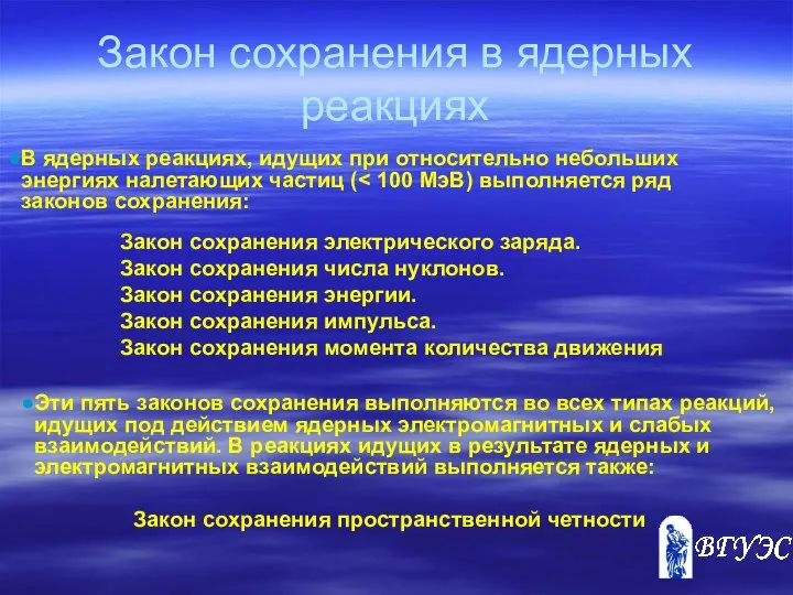 Закон сохранения в ядерных реакциях В ядерных реакциях, идущих при относительно