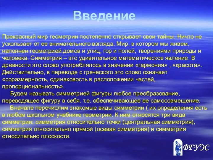 Введение Прекрасный мир геометрии постепенно открывает свои тайны. Ничто не ускользает