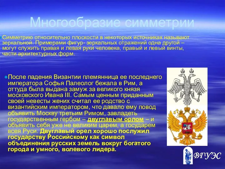 Многообразие симметрии Симметрию относительно плоскости в некоторых источниках называют зеркальной. Примерами