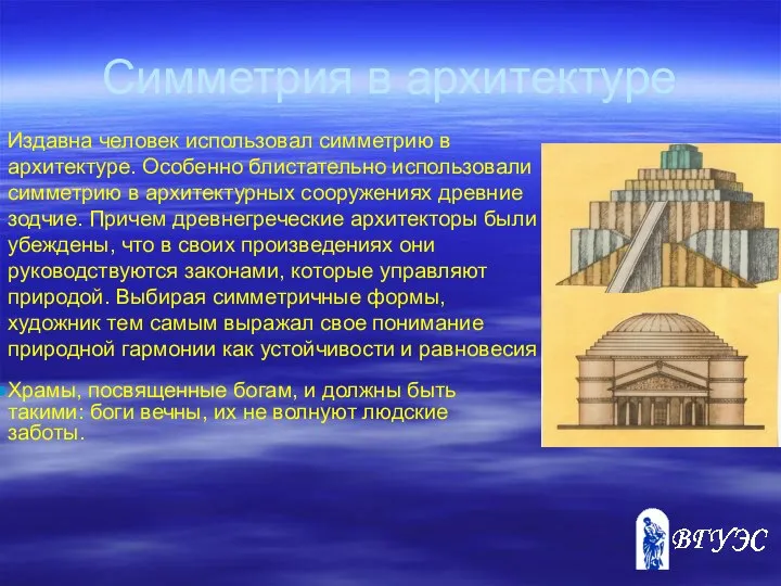 Симметрия в архитектуре Издавна человек использовал симметрию в архитектуре. Особенно блистательно