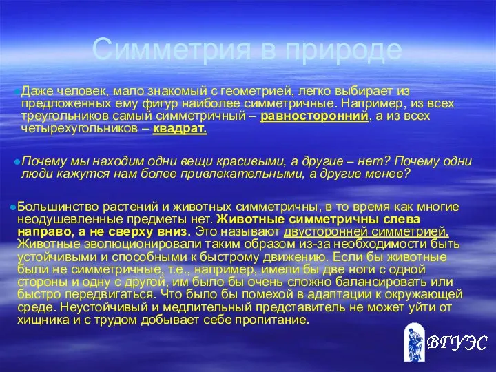 Симметрия в природе Даже человек, мало знакомый с геометрией, легко выбирает