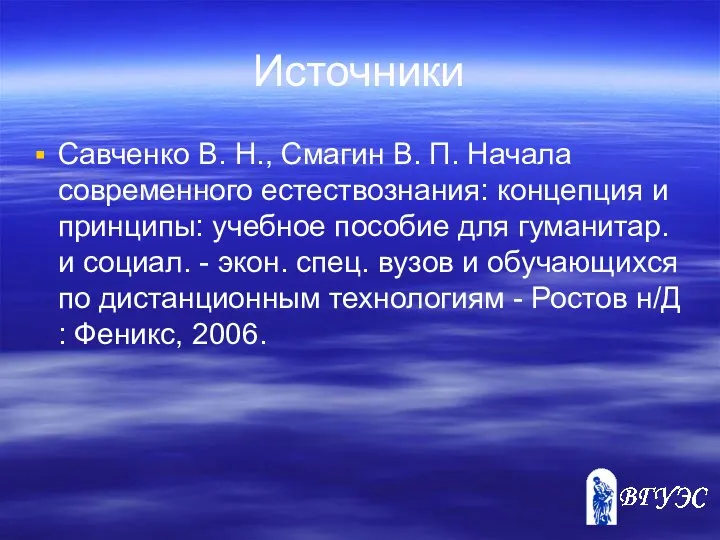 Источники Савченко В. Н., Смагин В. П. Начала современного естествознания: концепция