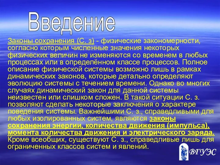 Введение Законы сохранения (С. з) - физические закономерности, согласно которым численные