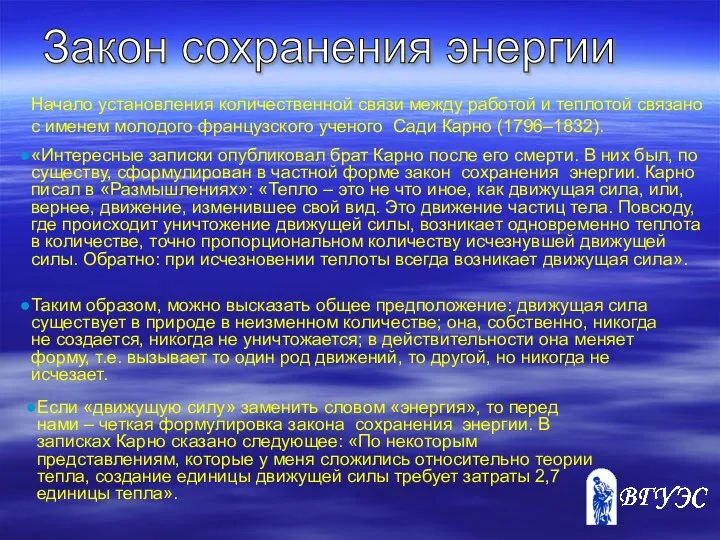 Закон сохранения энергии Начало установления количественной связи между работой и теплотой