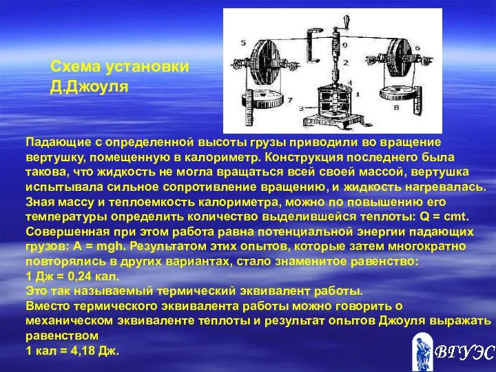 Падающие с определенной высоты грузы приводили во вращение вертушку, помещенную в