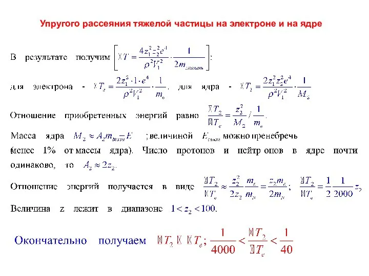 Упругого рассеяния тяжелой частицы на электроне и на ядре