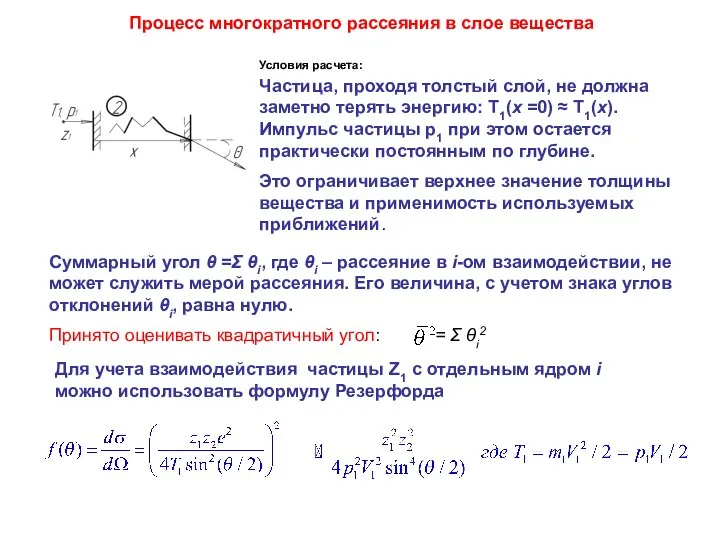 Процесс многократного рассеяния в слое вещества Частица, проходя толстый слой, не