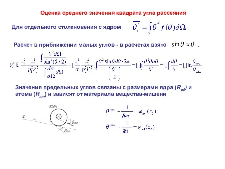 Оценка среднего значения квадрата угла рассеяния Для отдельного столкновения с ядром