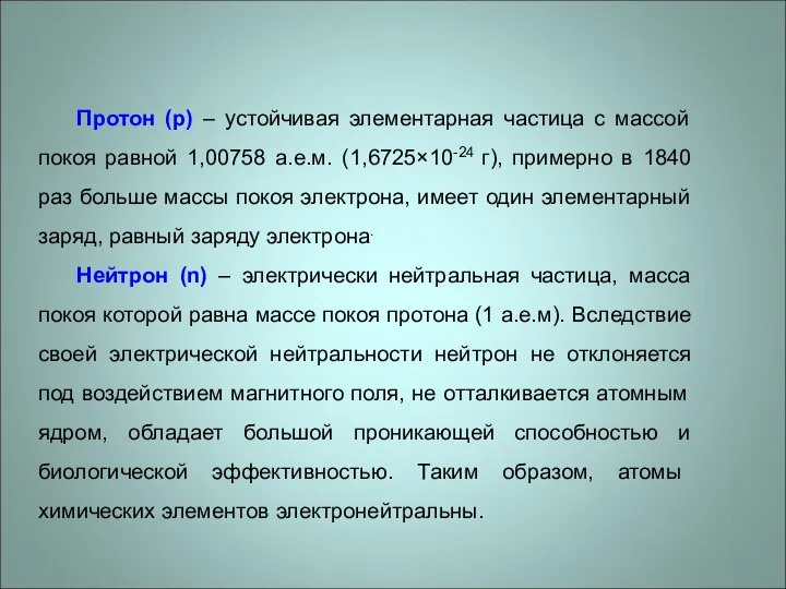 Протон (p) – устойчивая элементарная частица с массой покоя равной 1,00758