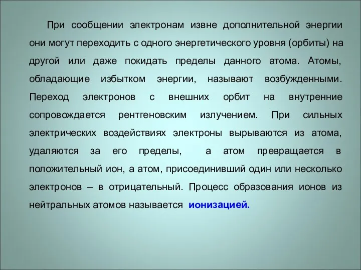 При сообщении электронам извне дополнительной энергии они могут переходить с одного