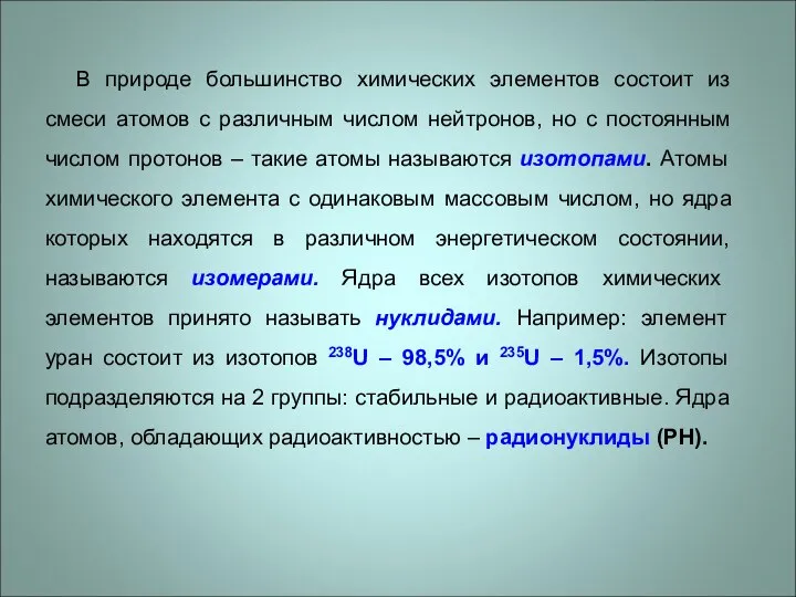 В природе большинство химических элементов состоит из смеси атомов с различным